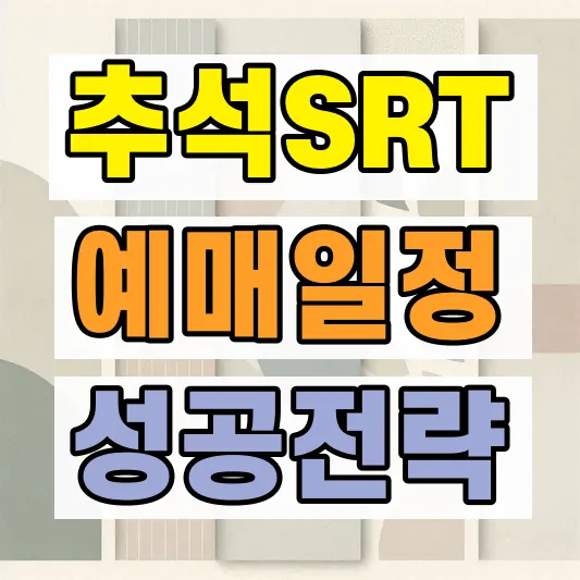 SRT 예매 성공방법