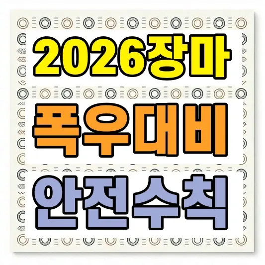 2026 장마 폭우 대비