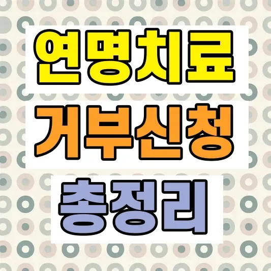 연명치료 거부 신청방법