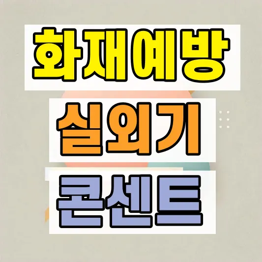 에어컨 화재 예방 수칙