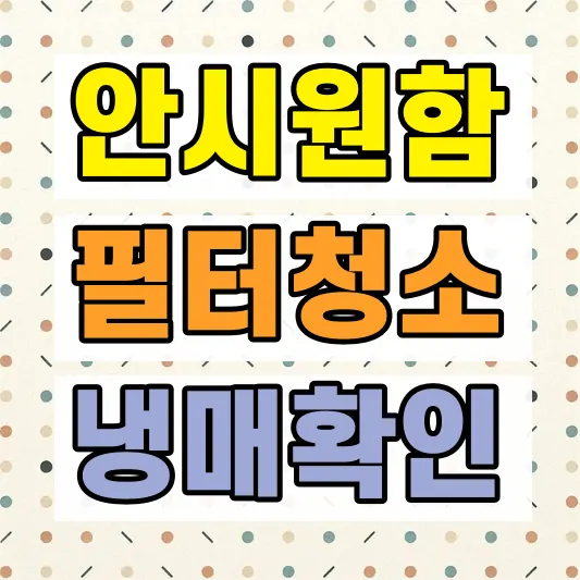 에어컨 냄새 필터청소 방법