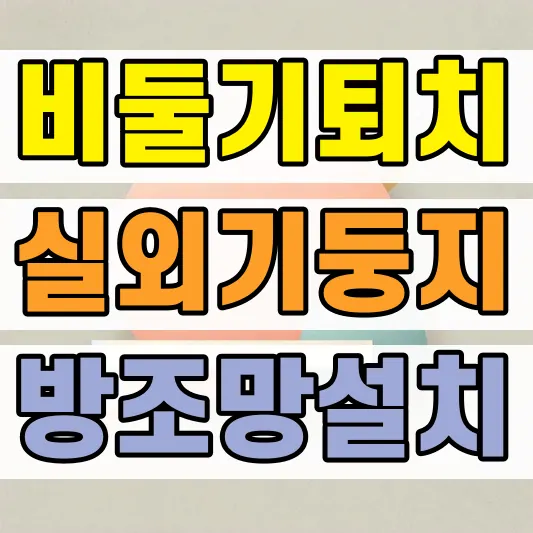에어컨 실외기 비둘기 둥지 제거