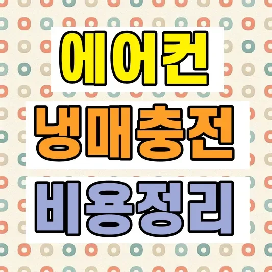에어컨 냉매가스 충전비용