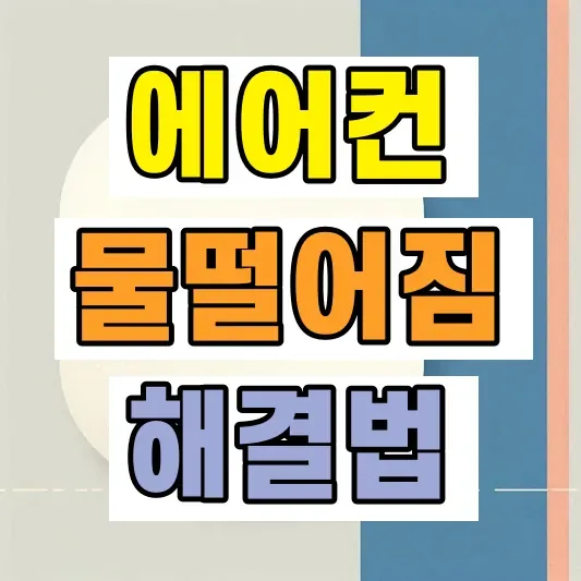 에어컨 물떨어짐 원인