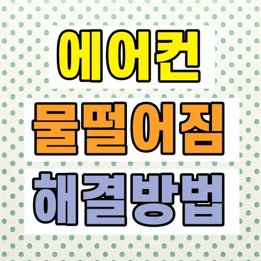 에어컨 물떨어짐 해결방법