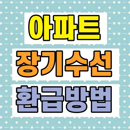 아파트 장기수선충당금 환급