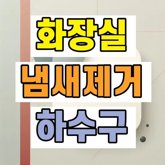 화장실 냄새제거 방법