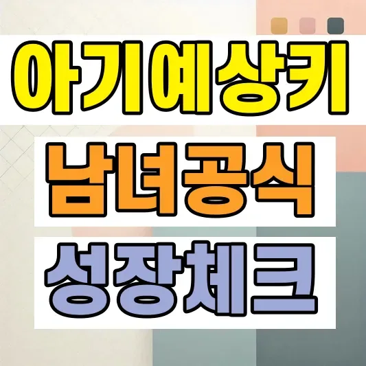 아기 예상키 계산법