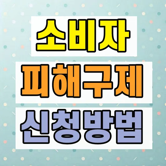 소비자 피해구제 신청 방법