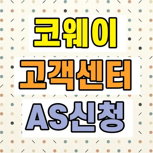 코웨이 정수기 AS 신청