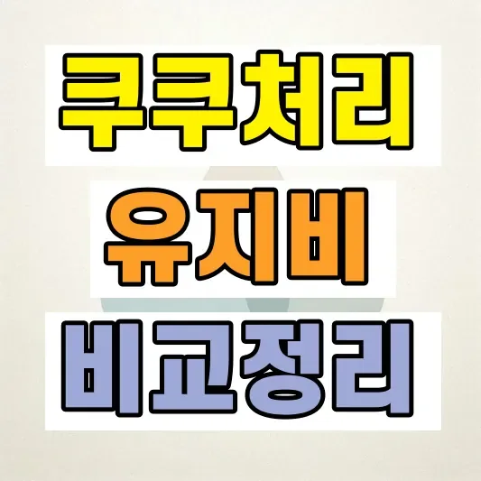 음식물처리기 유지비 설치조건