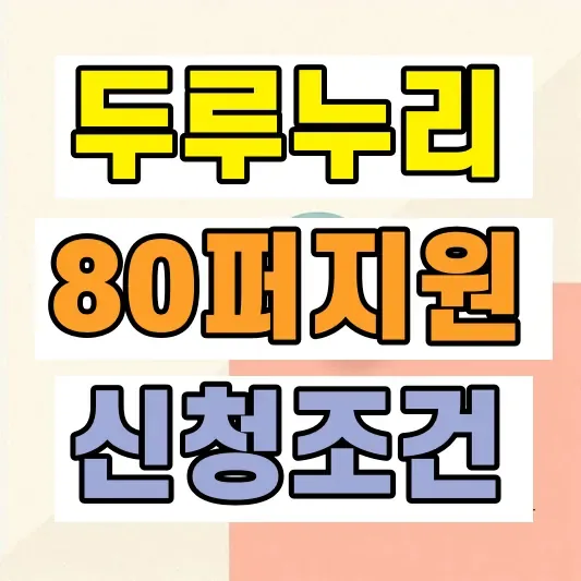 2026 두루누리 지원금 신청