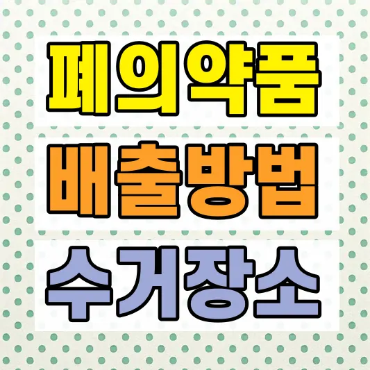 폐의약품 주민센터 버리는 방법