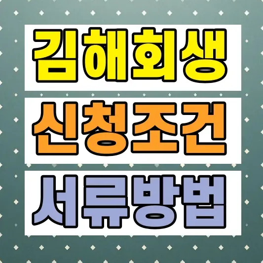 개인회생 신청조건 방법