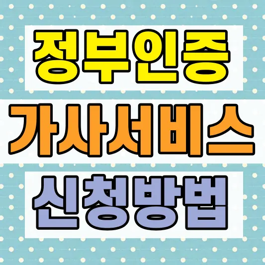 정부인증 가사서비스 이용방법