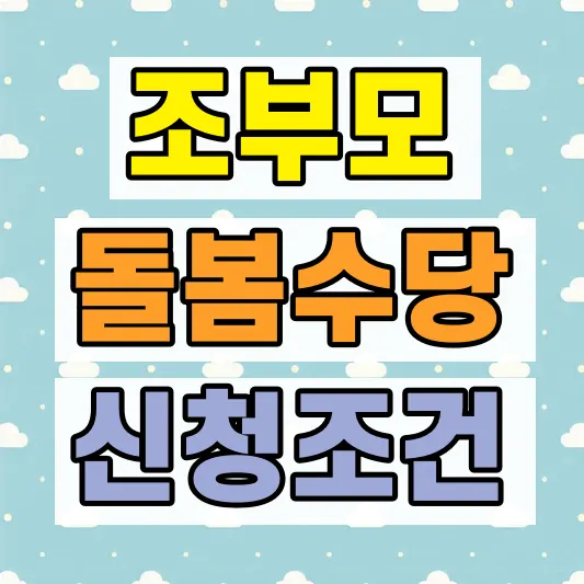 조부모 돌봄수당 신청조건 지원금