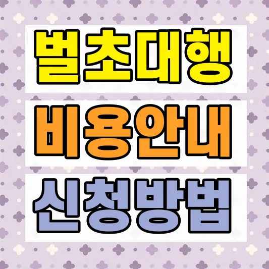 벌초 대행 비용 신청방법