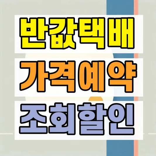 GS 반값택배 가격 보내는법