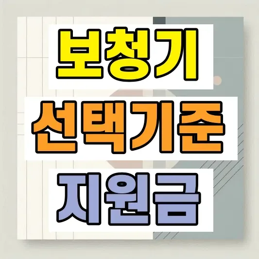 보청기 고르는 기준