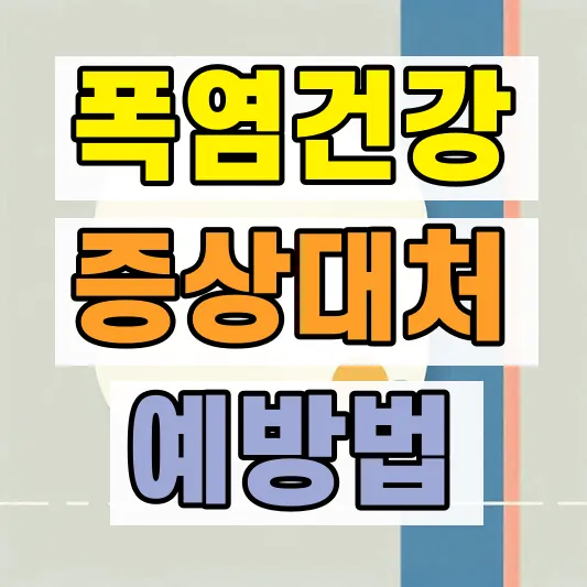 폭염 열사병 증상 예방법
