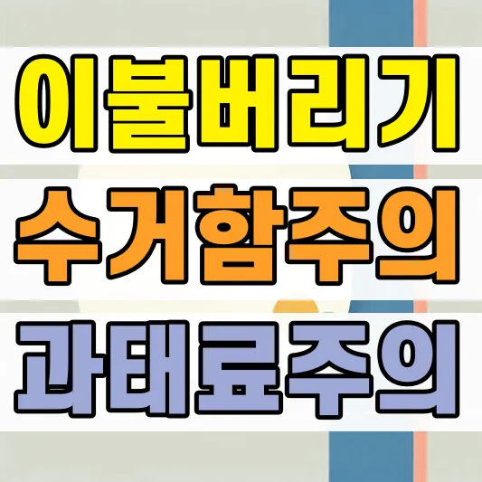 이불 버리는 방법 과태료