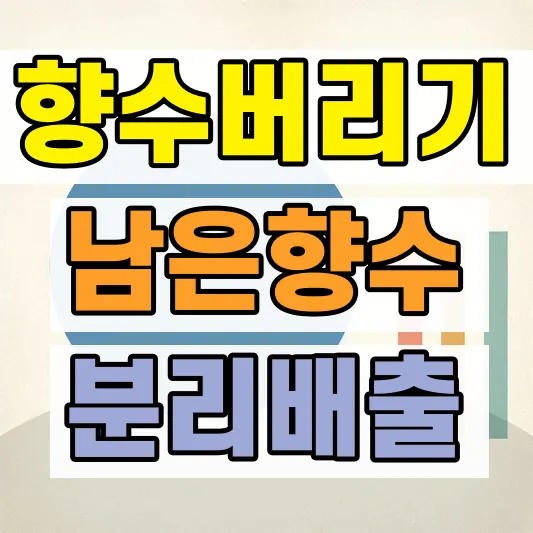 향수 버리는 방법 분리배출