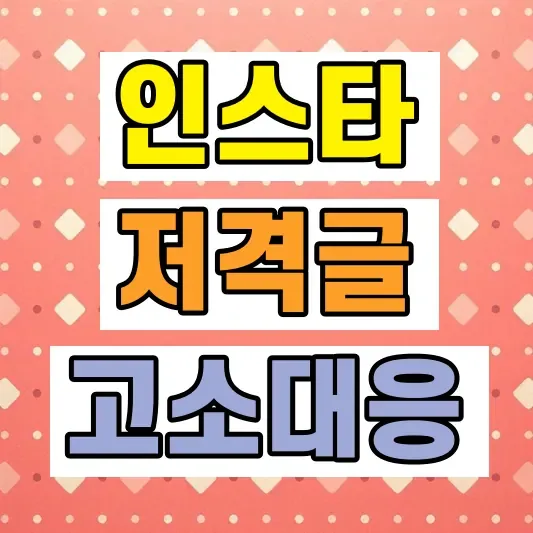 인스타그램 명예훼손 모욕죄