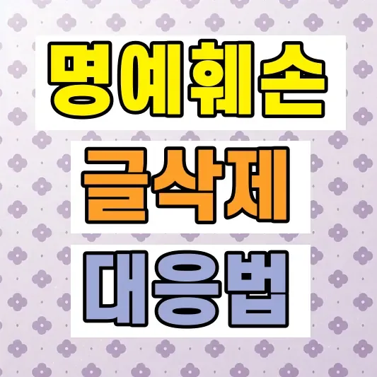 인터넷 명예훼손 글삭제 방법