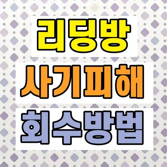 투자리딩방 사기 피해금 회수
