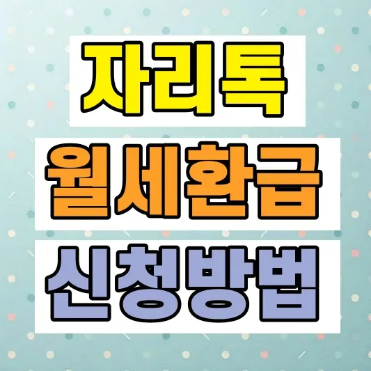 자리톡 월세환급 신청방법