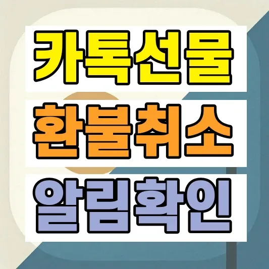 카카오톡 선물하기 환불 방법