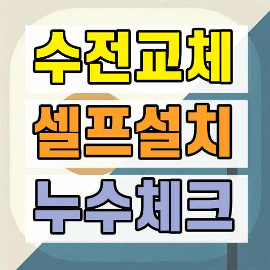 싱크대 수전 셀프교체 방법