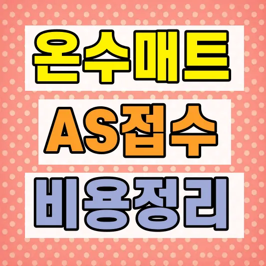 경동나비엔 온수매트 AS 비용