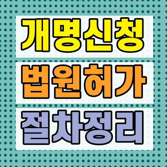 개명 신청방법 법원 허가