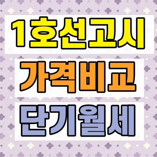 종각역 원룸텔 가격 비교