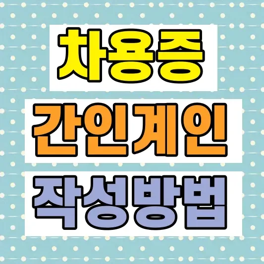 차용증 작성방법 간인