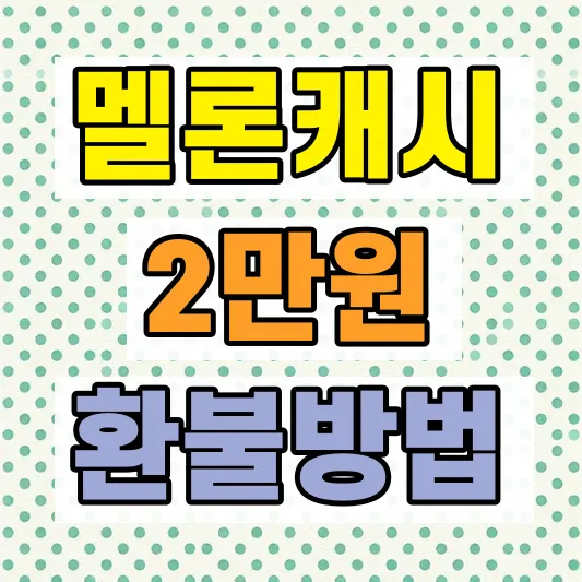 멜론 캐시 환불 신청