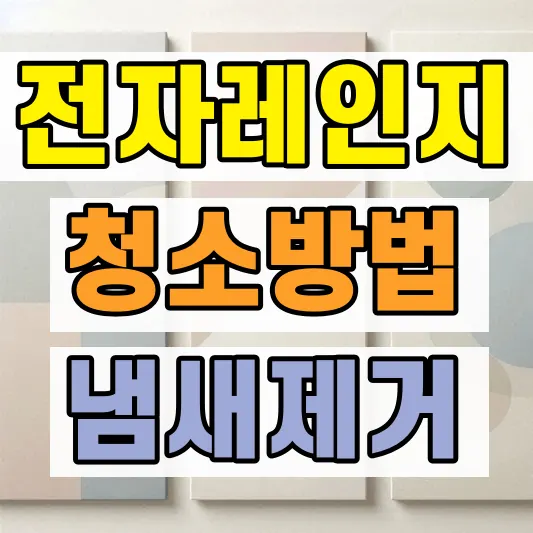 전자레인지 청소 냄새제거