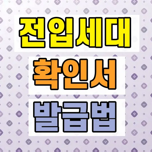 전입세대확인서 확인 방법