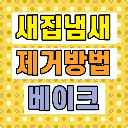 새집냄새 제거 방법