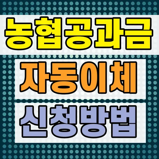 공과금 전기 가스 수도 절약
