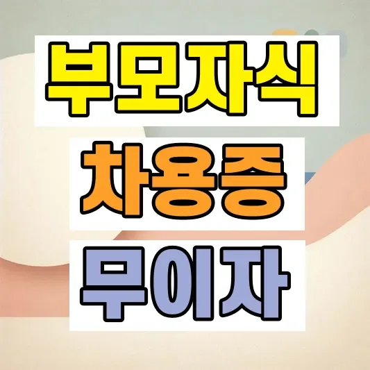 부모 자식 차용증 작성방법