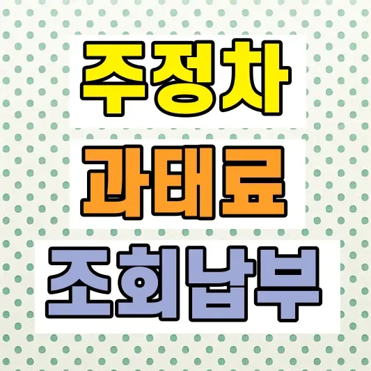 주정차위반 과태료 조회 납부