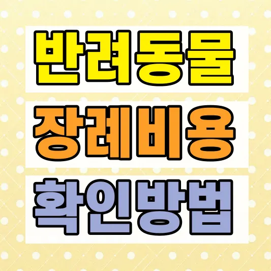 반려동물 장례식장 비용 비교