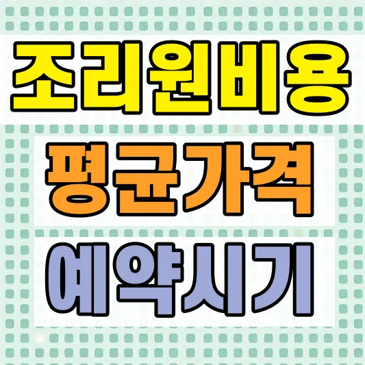 산후조리원 평균비용 지원금 예약시기