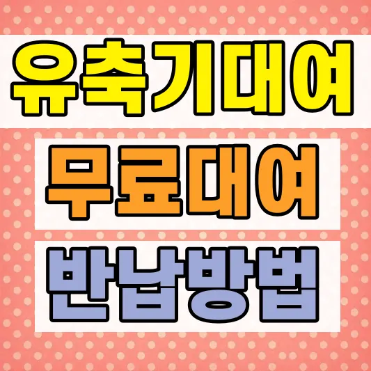 보건소 유축기 대여 방법