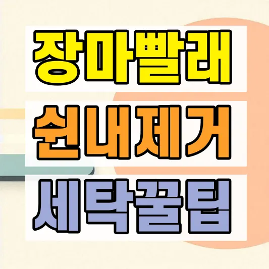 빨래 쉰내 제거 방법