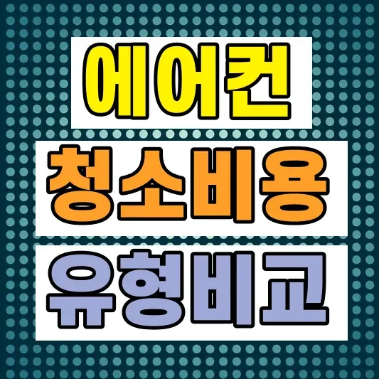 삼성에어컨청소 비용 범위