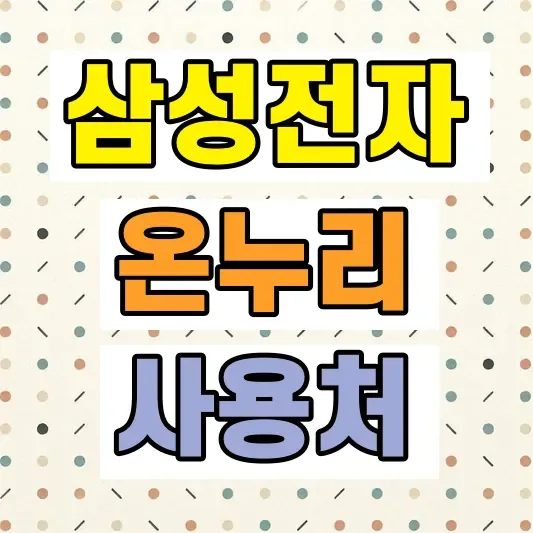 온누리상품권 온라인 사용처