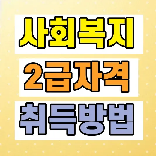 사회복지사2급 자격증 취득방법